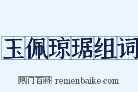 玉佩琼琚组词是什么意思的图片